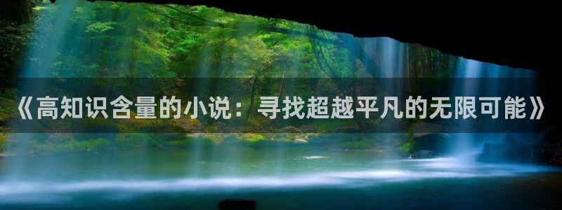 潇湘书院和起点是一家吗：《高知识含量的小说：寻找超越平凡的无限可能》