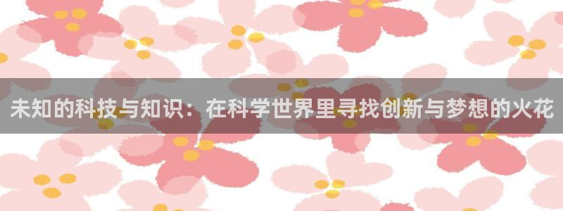 潇湘书院小说网：未知的科技与知识：在科学世界里寻找创新与梦想的火花
