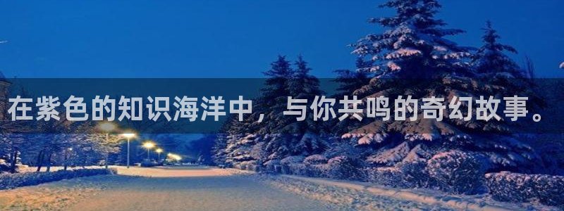 潇湘书院官方网站：在紫色的知识海洋中，与你共鸣的奇幻故事。